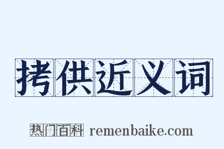 拷供近义词是什么意思的图片